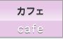 思いっきりドッグランで遊んだらカフェへどうぞ。ワンちゃんやお友達とのくつろぎのひとときを楽しんで下さい。
