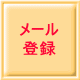 パソコンからのメール登録は、こちら!!